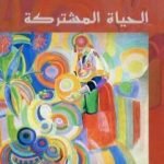 تحميل كتاب الحياة المشتركة PDF تأليف تزفيتان تودوروف مجانا [كامل]