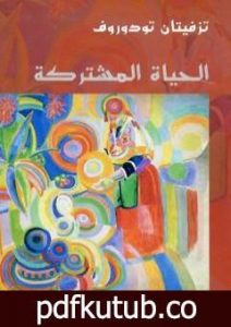 تحميل كتاب الحياة المشتركة PDF تأليف تزفيتان تودوروف مجانا [كامل]