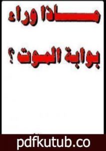 تحميل كتاب ماذا وراء بوابة الموت PDF تأليف مصطفى محمود مجانا [كامل]