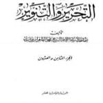 تحميل كتاب تفسير التحرير والتنوير – الجزء الثامن والعشرون PDF تأليف محمد الطاهر بن عاشور مجانا [كامل]
