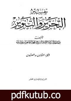 تحميل كتاب تفسير التحرير والتنوير – الجزء الثامن والعشرون PDF تأليف محمد الطاهر بن عاشور مجانا [كامل]