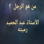 تحميل كتاب من هو الرجل ؟ PDF تأليف عبد الحميد رميته مجانا [كامل]