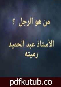 تحميل كتاب من هو الرجل ؟ PDF تأليف عبد الحميد رميته مجانا [كامل]