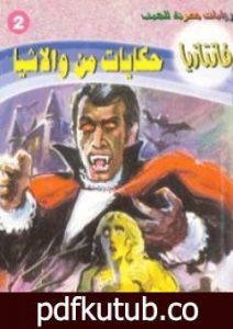 تحميل كتاب حكايات من والاشيا – سلسلة فانتازيا PDF تأليف أحمد خالد توفيق مجانا [كامل]