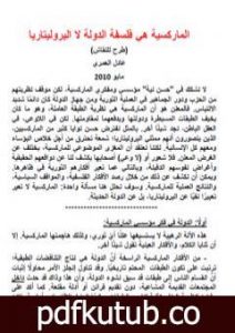 تحميل كتاب الماركسية هي فلسفة الدولة لا البروليتاريا PDF تأليف عادل العمري مجانا [كامل]