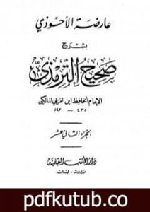 تحميل كتاب عارضة الأحوذي بشرح صحيح الترمذي – الجزء الثاني عشر: تابع تفسير القرآن – الدعوات PDF تأليف أبو بكر بن العربي المالكي مجانا [كامل]