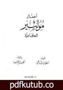 تحميل كتاب أعمال موليير الكاملة – المجلد الأول PDF تأليف موليير مجانا [كامل]
