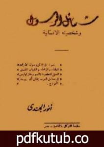 تحميل كتاب شمائل الرسول وشخصيته الإنسانية PDF تأليف أنور الجندي مجانا [كامل]
