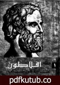 تحميل كتاب محاورة جورجياس PDF تأليف أفلاطون مجانا [كامل]