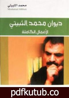 تحميل كتاب ديوان محمد الثبيتي: الأعمال الكاملة PDF تأليف محمد الثبيتي مجانا [كامل]