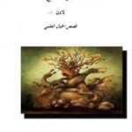 تحميل كتاب لادن PDF تأليف أيمن الصياح مجانا [كامل]