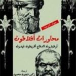 تحميل كتاب محاورات أفلاطون PDF تأليف أفلاطون مجانا [كامل]