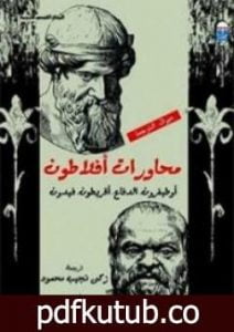 تحميل كتاب محاورات أفلاطون PDF تأليف أفلاطون مجانا [كامل]
