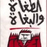 تحميل كتاب الطغاة والبغاة PDF تأليف جمال بدوي مجانا [كامل]