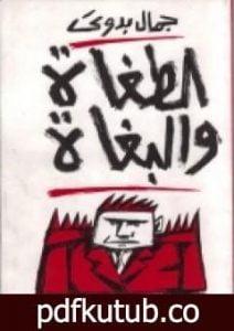 تحميل كتاب الطغاة والبغاة PDF تأليف جمال بدوي مجانا [كامل]