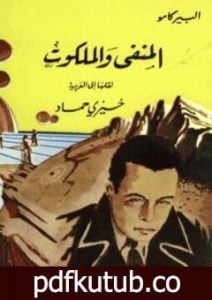 تحميل كتاب المنفى والملكوت PDF تأليف ألبير كامو مجانا [كامل]