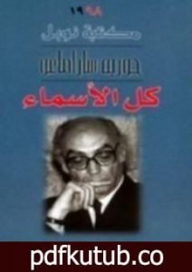 تحميل كتاب كل الأسماء PDF تأليف جوزيه ساراماجو مجانا [كامل]