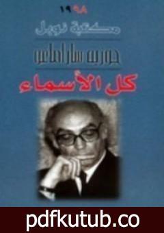 تحميل كتاب كل الأسماء PDF تأليف جوزيه ساراماجو مجانا [كامل]