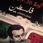تحميل كتاب ثورة 36 PDF تأليف غسان كنفاني مجانا [كامل]