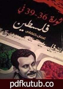 تحميل كتاب ثورة 36 PDF تأليف غسان كنفاني مجانا [كامل]