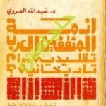 تحميل كتاب أزمة المثقفين العرب تقليدية أم تاريخانية ؟ PDF تأليف عبد الله العروي مجانا [كامل]