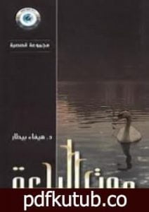 تحميل كتاب موت البجعة PDF تأليف هيفاء بيطار مجانا [كامل]