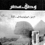تحميل كتاب وصف مصر الزراعة والصناعات والحرف والتجارة PDF تأليف علماء الحملة الفرنسية على مصر مجانا [كامل]