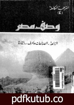 تحميل كتاب وصف مصر الزراعة والصناعات والحرف والتجارة PDF تأليف علماء الحملة الفرنسية على مصر مجانا [كامل]