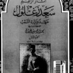 تحميل كتاب آثار الزعيم سعد زغلول – عهد وزارة الشعب PDF تأليف محمد إبراهيم الحريري مجانا [كامل]