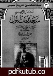 تحميل كتاب آثار الزعيم سعد زغلول – عهد وزارة الشعب PDF تأليف محمد إبراهيم الحريري مجانا [كامل]