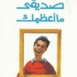 تحميل كتاب صديقي ما أعظمك PDF تأليف عبد الوهاب مطاوع مجانا [كامل]