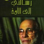 تحميل كتاب رسالتي إلى الأمة PDF تأليف زغلول النجار مجانا [كامل]