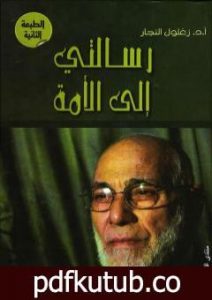 تحميل كتاب رسالتي إلى الأمة PDF تأليف زغلول النجار مجانا [كامل]