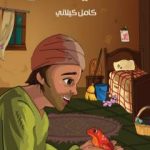 تحميل كتاب السعيد حسن PDF تأليف كامل الكيلاني مجانا [كامل]