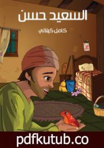 تحميل كتاب السعيد حسن PDF تأليف كامل الكيلاني مجانا [كامل]