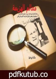 تحميل كتاب معالم الهزيمة: مداخلة نقدية حول كتاب هربرت ماركوز الماركسية السوفييتية ولبعض ملامح الماركسية الغربية PDF تأليف مالك أبوعليا مجانا [كامل]