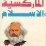 تحميل كتاب الماركسية والإسلام PDF تأليف مصطفى محمود مجانا [كامل]
