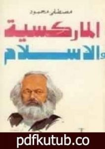 تحميل كتاب الماركسية والإسلام PDF تأليف مصطفى محمود مجانا [كامل]