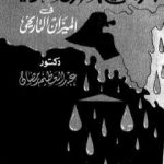 تحميل كتاب الاجتياح العراقي للكويت فى الميزان التاريخي PDF تأليف عبد العظيم رمضان مجانا [كامل]