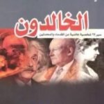 تحميل كتاب الخالدون PDF تأليف ديل كارنيجي مجانا [كامل]