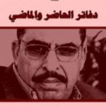 تحميل كتاب نزار الخزرجي – سلسلة يتذكر PDF تأليف غسان شربل مجانا [كامل]