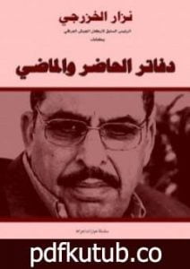 تحميل كتاب نزار الخزرجي – سلسلة يتذكر PDF تأليف غسان شربل مجانا [كامل]