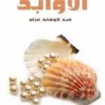 تحميل كتاب الأوابد PDF تأليف عبد الوهاب عزام مجانا [كامل]