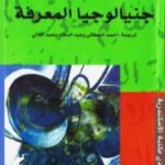 تحميل كتاب جنيالوجيا المعرفة PDF تأليف ميشيل فوكو مجانا [كامل]