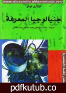 تحميل كتاب جنيالوجيا المعرفة PDF تأليف ميشيل فوكو مجانا [كامل]