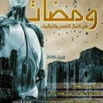 تحميل كتاب ومضات في الخيال العلمي والغرائبيات 19 PDF تأليف ياسين أحمد سعيد مجانا [كامل]