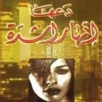 تحميل كتاب دعها إنها راشدة PDF تأليف عزيز نيسين مجانا [كامل]