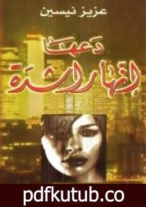 تحميل كتاب دعها إنها راشدة PDF تأليف عزيز نيسين مجانا [كامل]