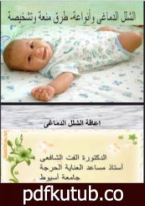 تحميل كتاب اعاقة الشلل الدماغي PDF تأليف د. ألفت الشافعي مجانا [كامل]