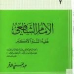 تحميل كتاب الإمام الشافعي فقيه السنة الأكبر PDF تأليف عبد الغني الدقر مجانا [كامل]